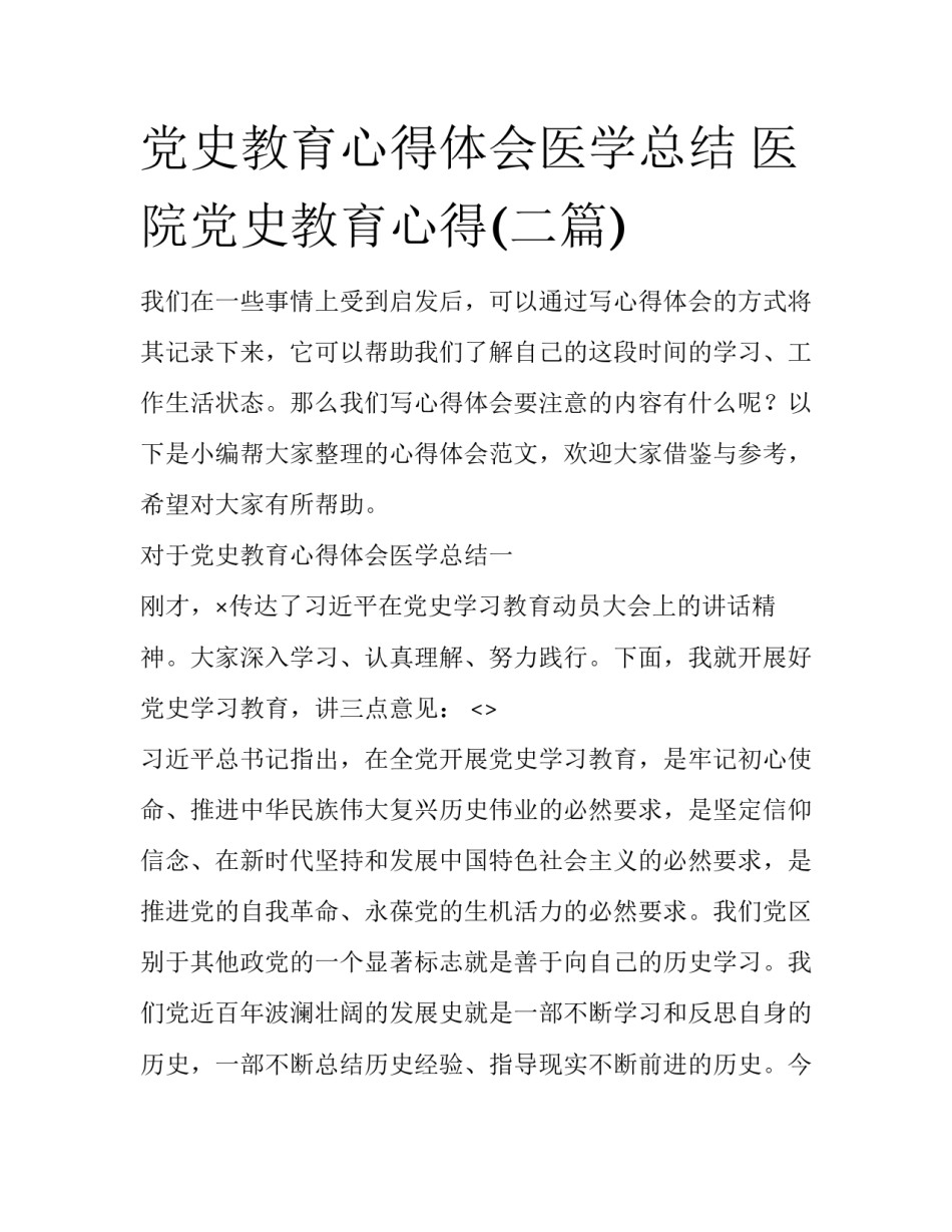 党史教育心得体会医学总结 医院党史教育心得(二篇)_第1页