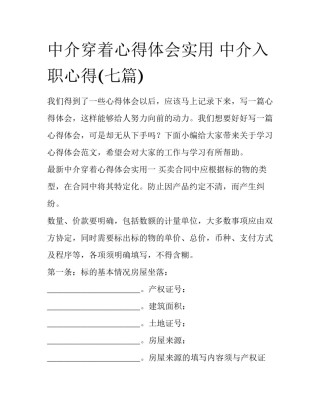 中介穿着心得体会实用 中介入职心得(七篇)