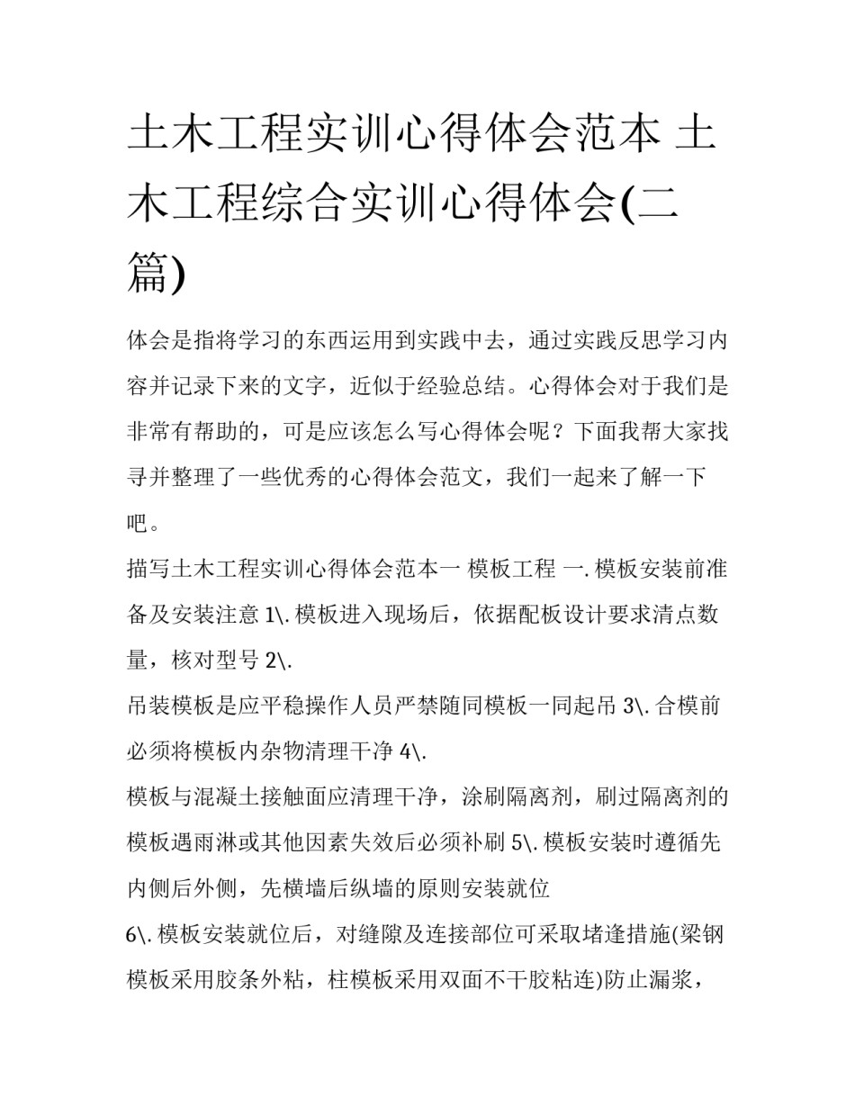 土木工程实训心得体会范本 土木工程综合实训心得体会(二篇)_第1页