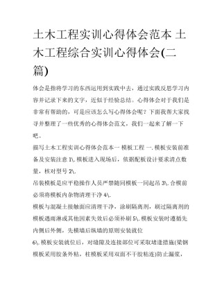 土木工程实训心得体会范本 土木工程综合实训心得体会(二篇)
