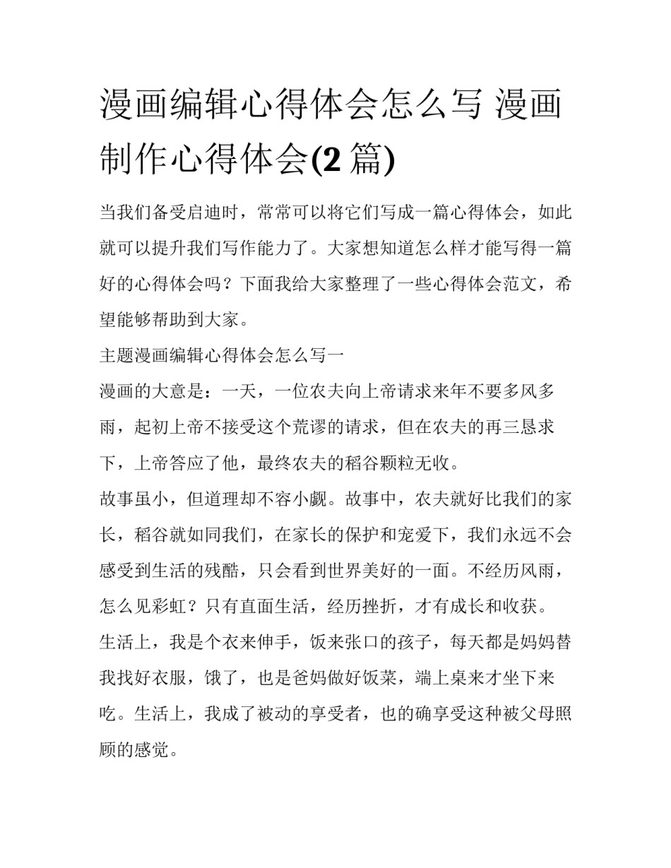 漫画编辑心得体会怎么写 漫画制作心得体会(2篇)_第1页