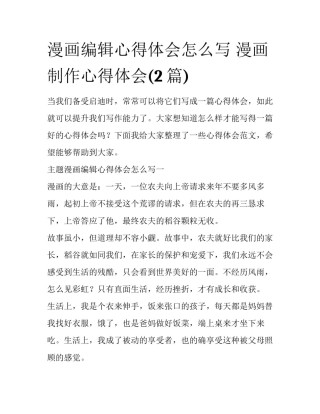 漫画编辑心得体会怎么写 漫画制作心得体会(2篇)