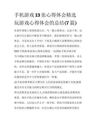 手机游戏13张心得体会精选 玩游戏心得体会的总结(7篇)