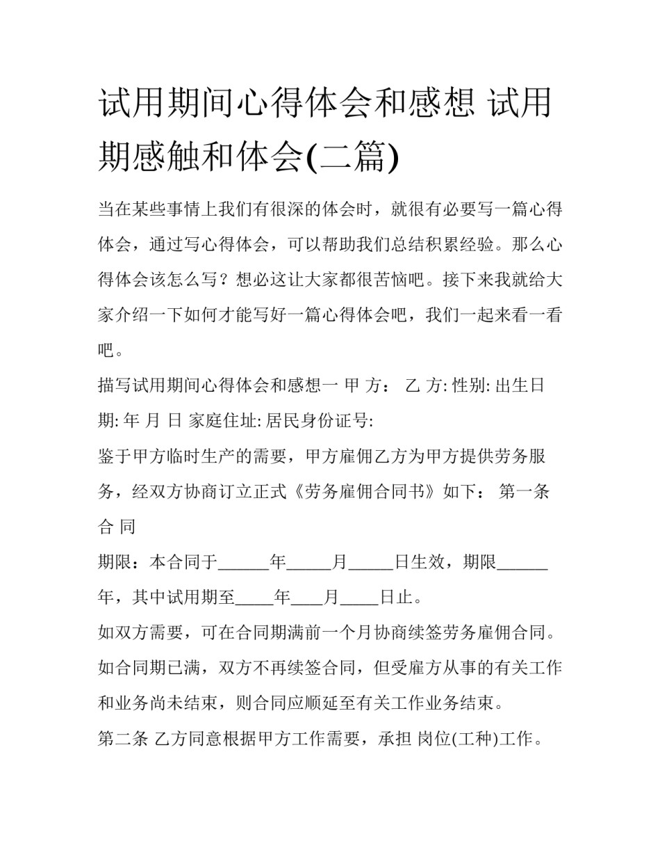 试用期间心得体会和感想 试用期感触和体会(二篇)_第1页