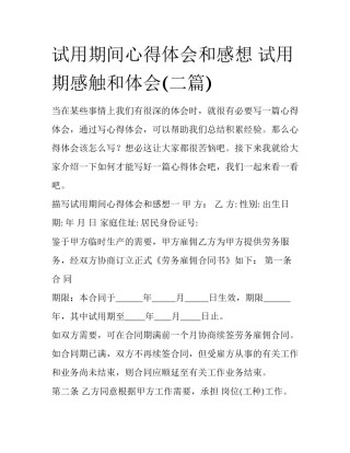 试用期间心得体会和感想 试用期感触和体会(二篇)