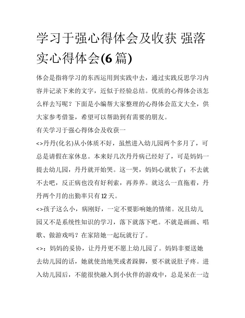 学习于强心得体会及收获 强落实心得体会(6篇)_第1页