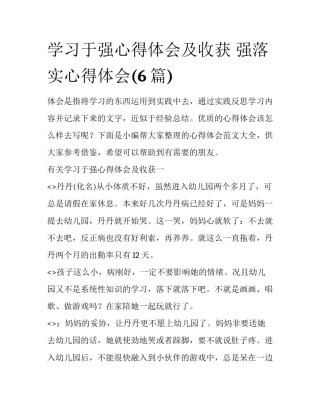 学习于强心得体会及收获 强落实心得体会(6篇)