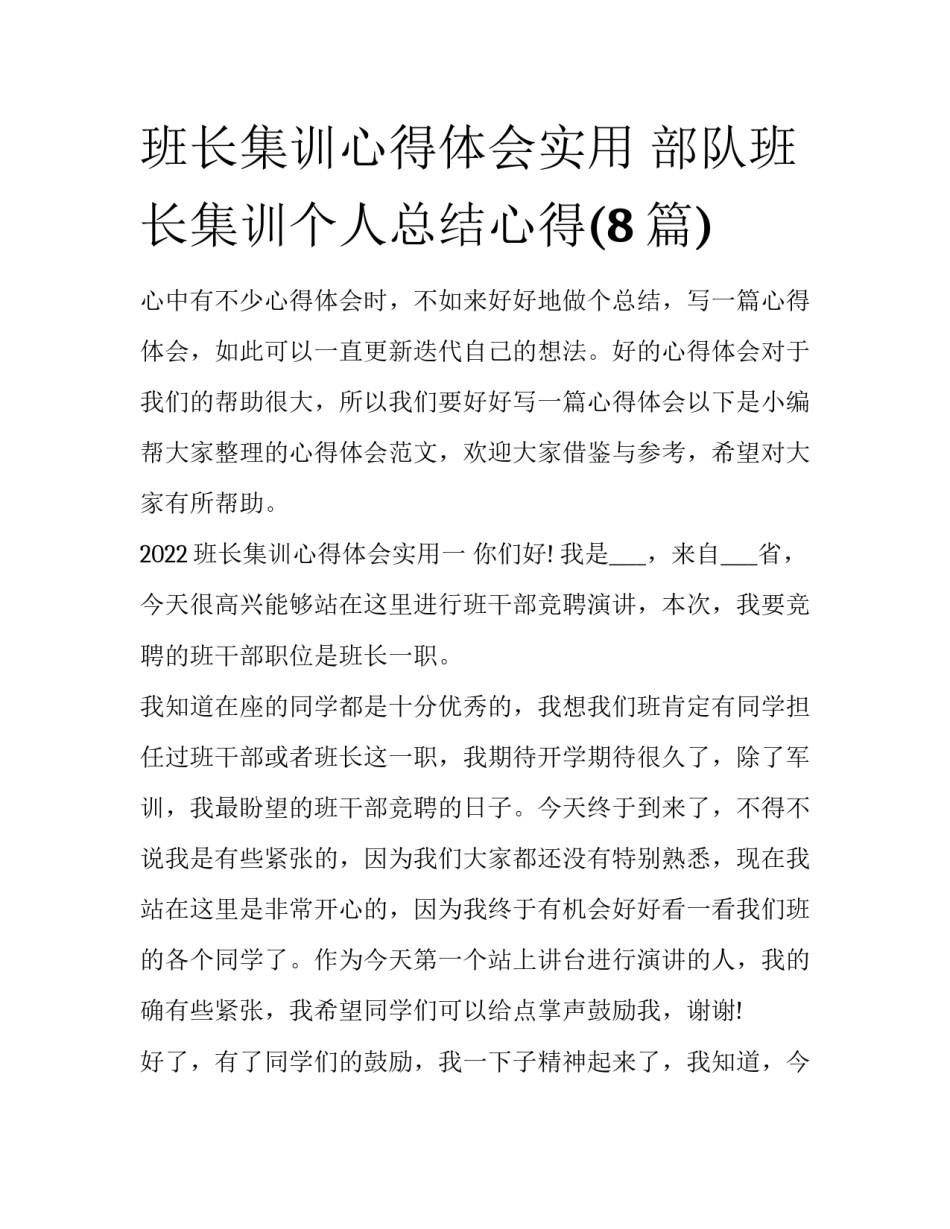 班长集训心得体会实用 部队班长集训个人总结心得(8篇)_第1页