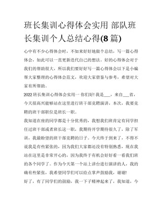 班长集训心得体会实用 部队班长集训个人总结心得(8篇)