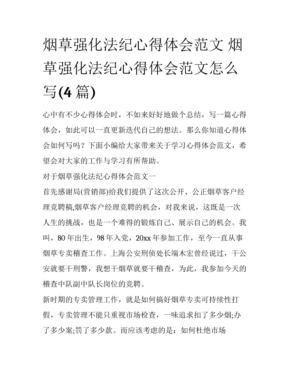 烟草强化法纪心得体会范文 烟草强化法纪心得体会范文怎么写(4篇)_第1页