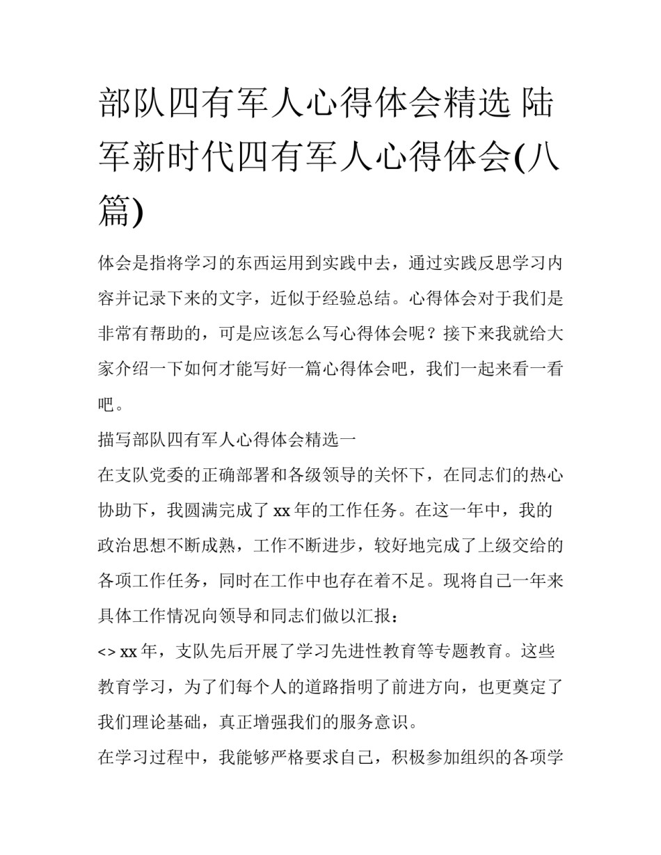部队四有军人心得体会精选 陆军新时代四有军人心得体会(八篇)_第1页
