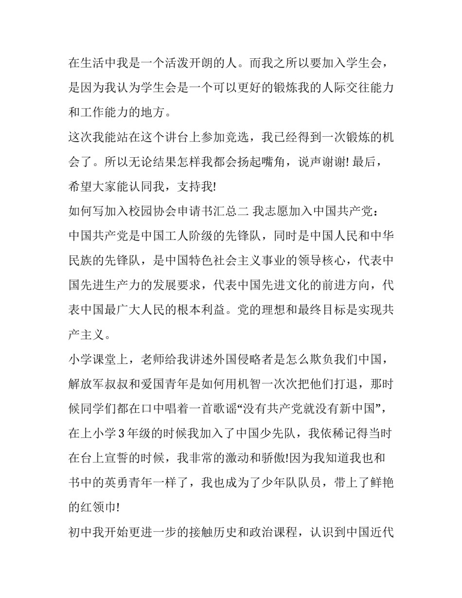 加入校园协会申请书汇总 加入校园协会申请书汇总范文(二篇)_第2页
