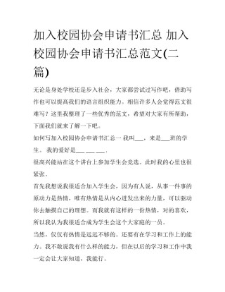 加入校园协会申请书汇总 加入校园协会申请书汇总范文(二篇)