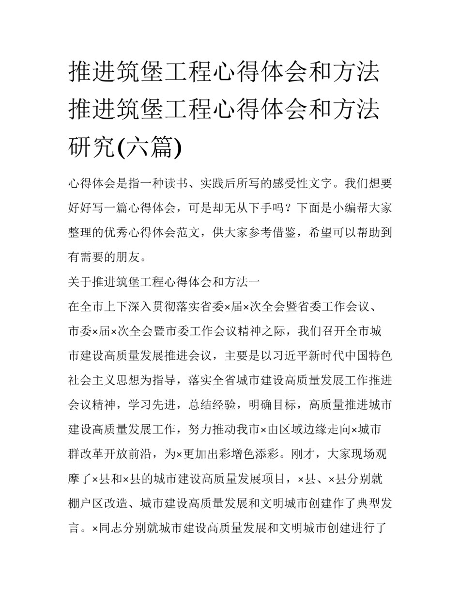 推进筑堡工程心得体会和方法 推进筑堡工程心得体会和方法研究(六篇)_第1页