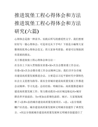 推进筑堡工程心得体会和方法 推进筑堡工程心得体会和方法研究(六篇)
