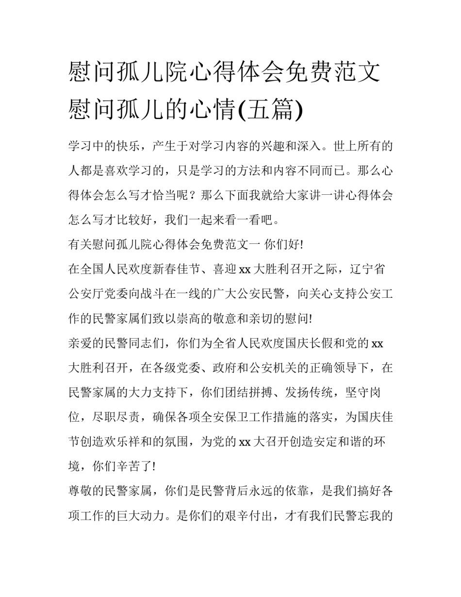 慰问孤儿院心得体会免费范文 慰问孤儿的心情(五篇)_第1页