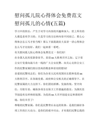 慰问孤儿院心得体会免费范文 慰问孤儿的心情(五篇)