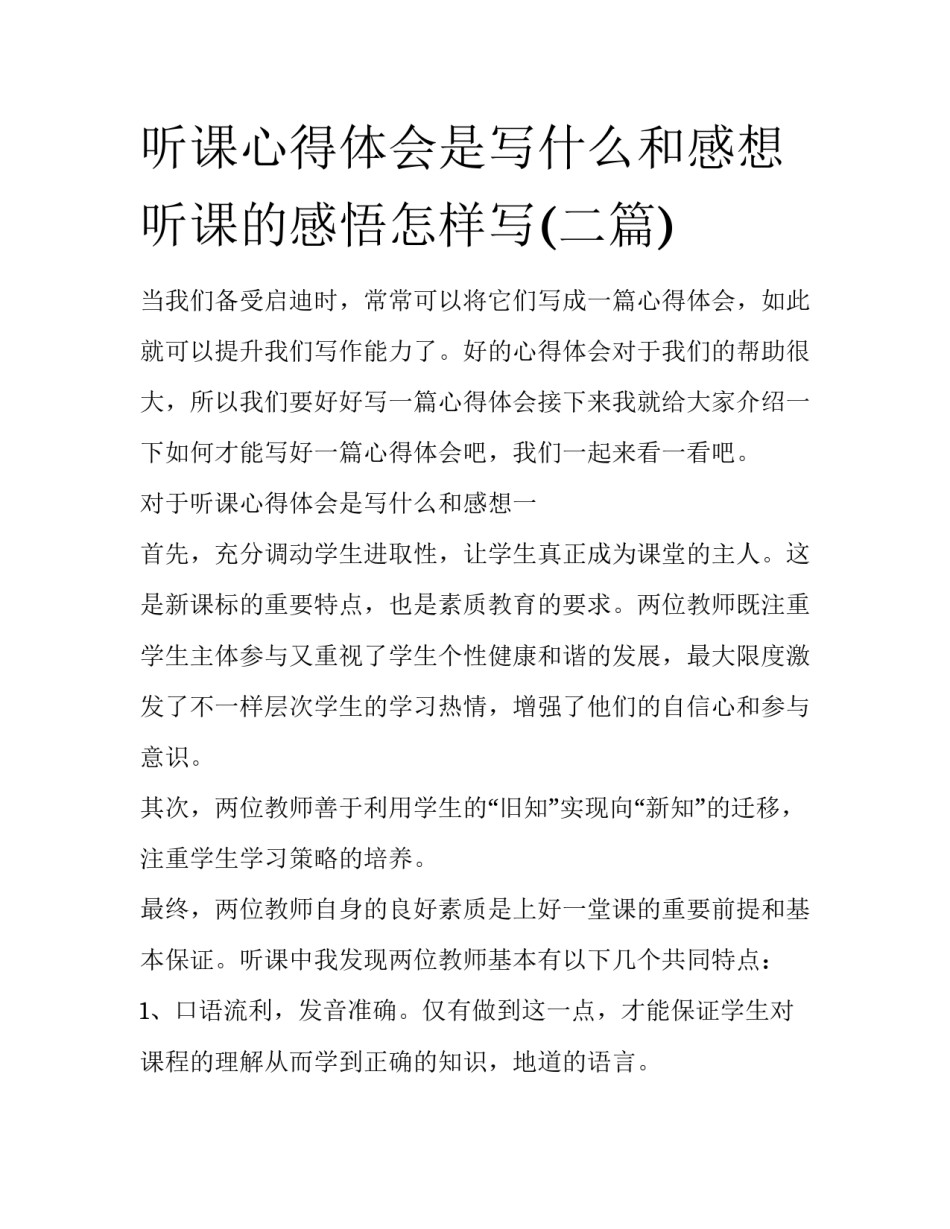听课心得体会是写什么和感想 听课的感悟怎样写(二篇)_第1页
