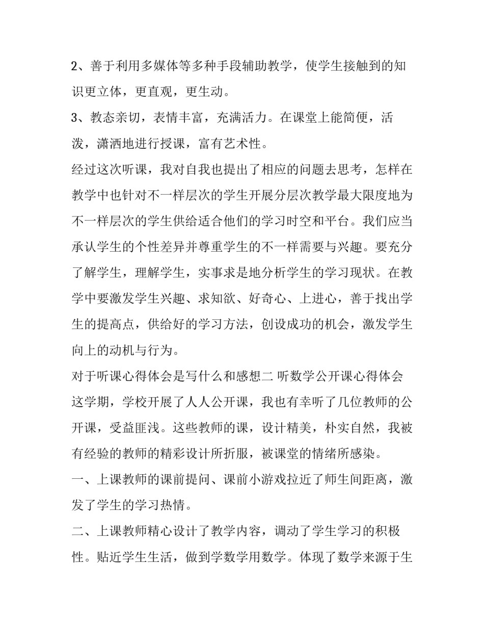 听课心得体会是写什么和感想 听课的感悟怎样写(二篇)_第2页