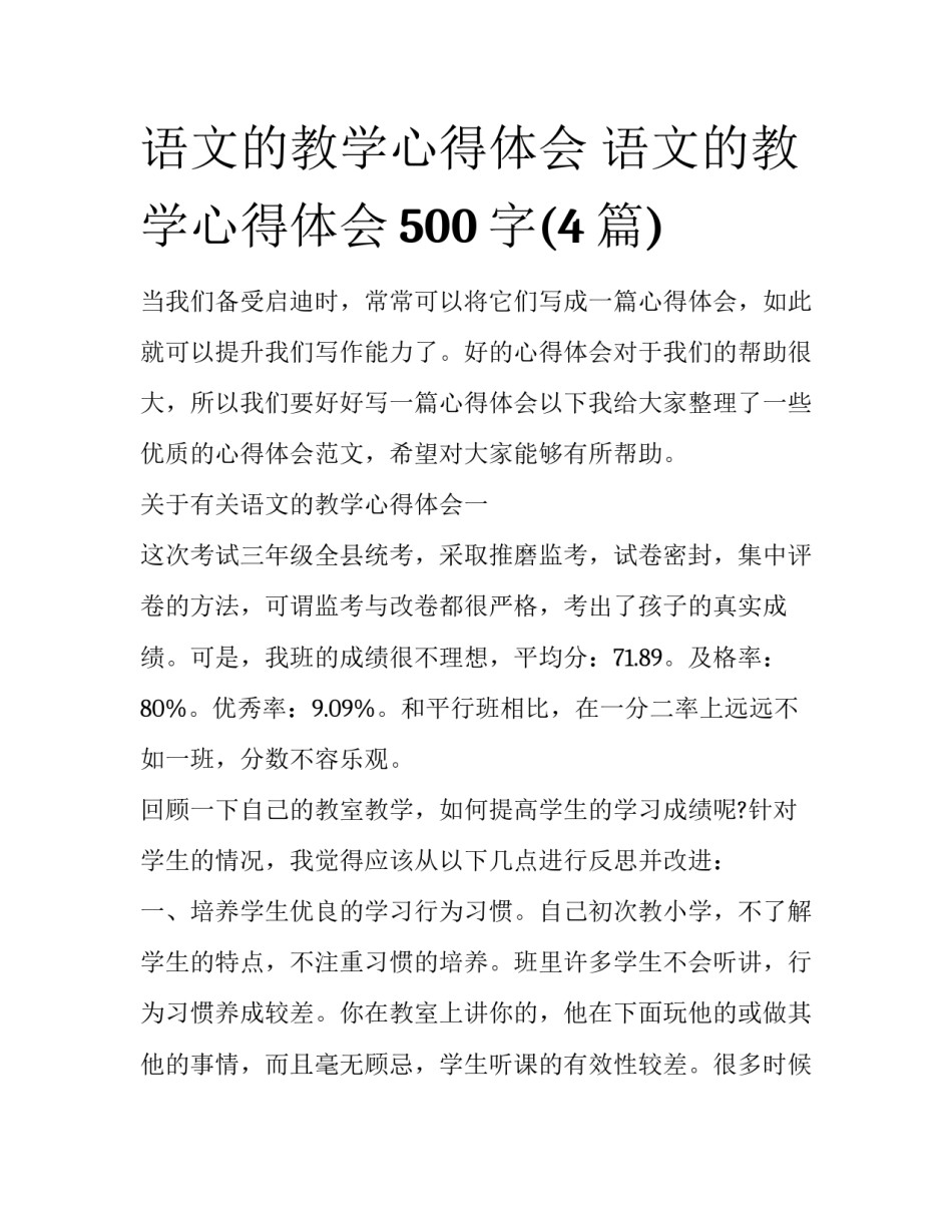 语文的教学心得体会 语文的教学心得体会500字(4篇)_第1页
