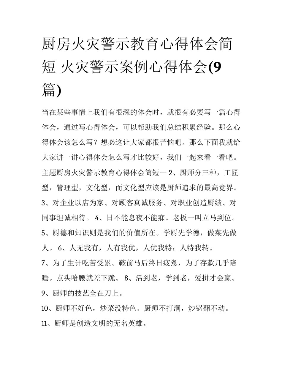厨房火灾警示教育心得体会简短 火灾警示案例心得体会(9篇)_第1页