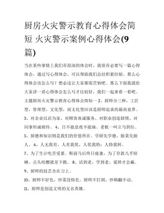 厨房火灾警示教育心得体会简短 火灾警示案例心得体会(9篇)