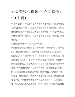 心灵奇缘心得体会 心灵感悟人生(七篇)