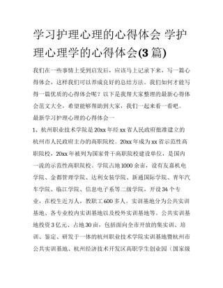 学习护理心理的心得体会 学护理心理学的心得体会(3篇)