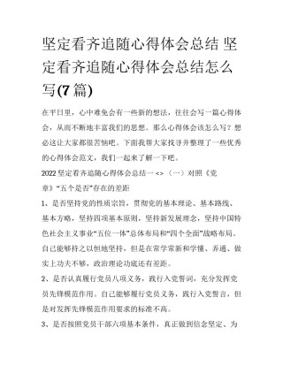 坚定看齐追随心得体会总结 坚定看齐追随心得体会总结怎么写(7篇)