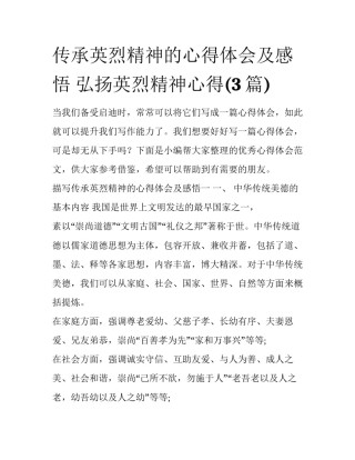 传承英烈精神的心得体会及感悟 弘扬英烈精神心得(3篇)