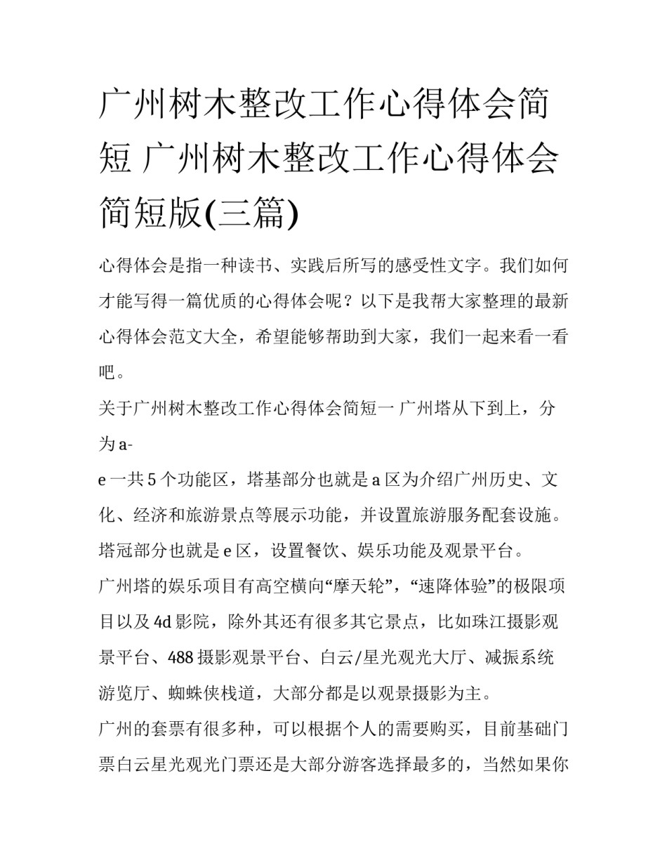 广州树木整改工作心得体会简短 广州树木整改工作心得体会简短版(三篇)_第1页