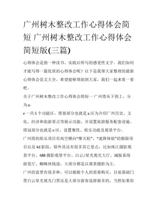 广州树木整改工作心得体会简短 广州树木整改工作心得体会简短版(三篇)