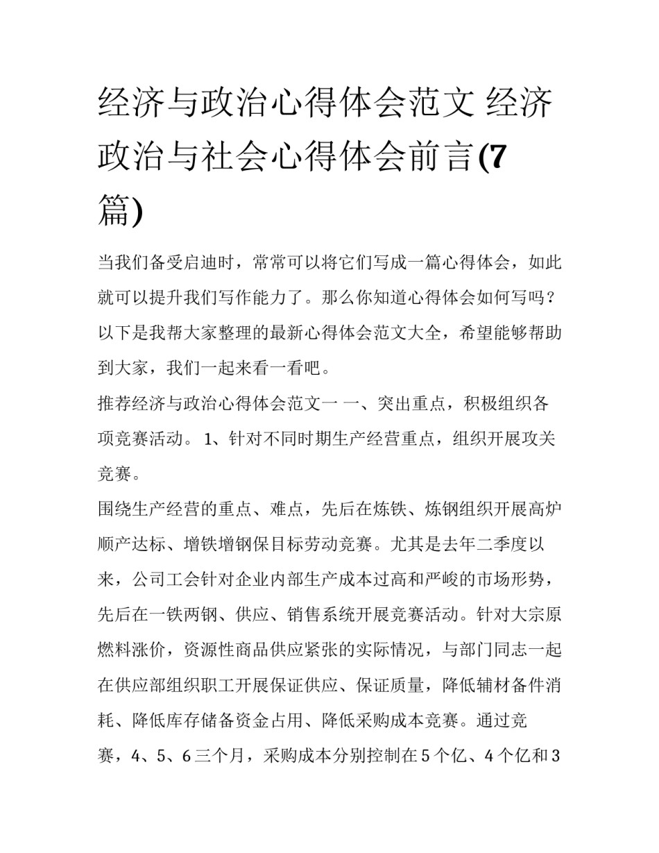 经济与政治心得体会范文 经济政治与社会心得体会前言(7篇)_第1页
