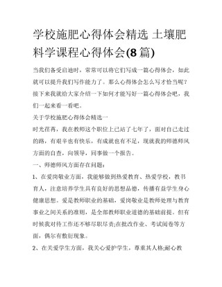 学校施肥心得体会精选 土壤肥料学课程心得体会(8篇)