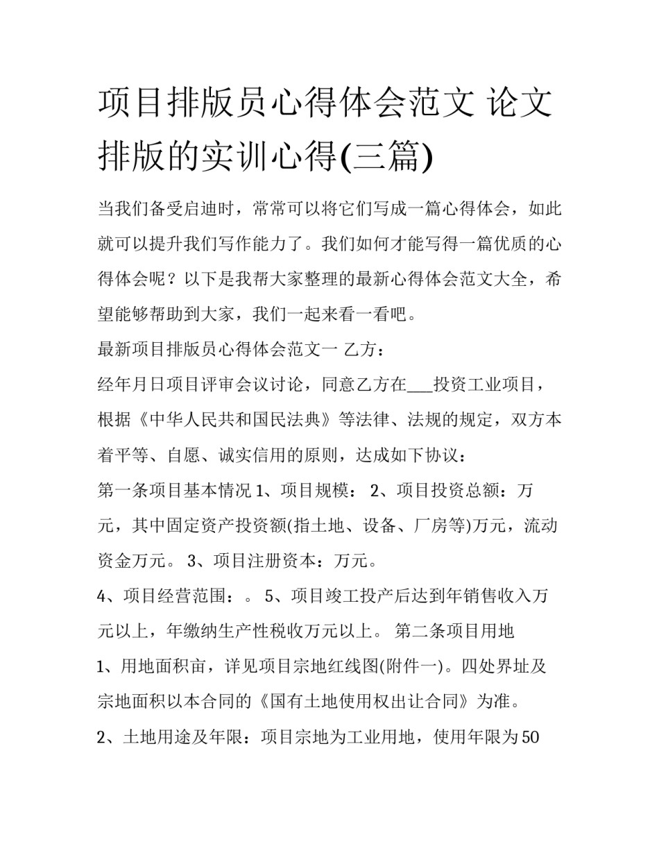 项目排版员心得体会范文 论文排版的实训心得(三篇)_第1页