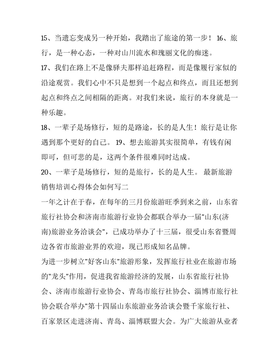 旅游销售培训心得体会如何写 旅游销售培训心得体会如何写简历(八篇)_第3页