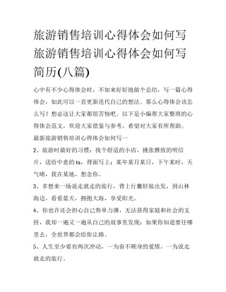 旅游销售培训心得体会如何写 旅游销售培训心得体会如何写简历(八篇)