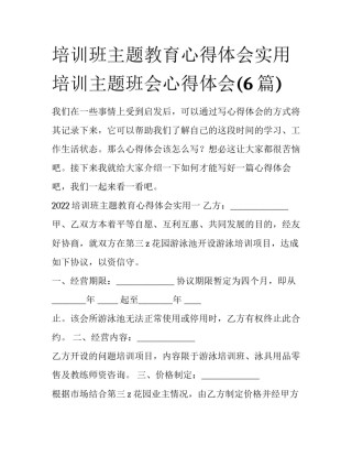 培训班主题教育心得体会实用 培训主题班会心得体会(6篇)