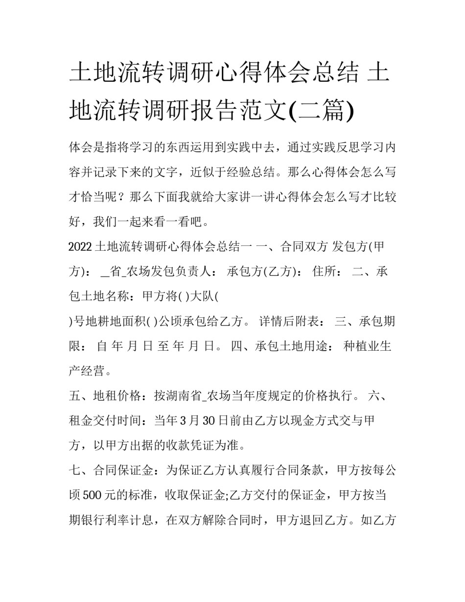 土地流转调研心得体会总结 土地流转调研报告范文(二篇)_第1页