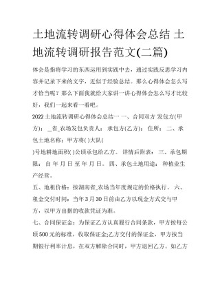 土地流转调研心得体会总结 土地流转调研报告范文(二篇)
