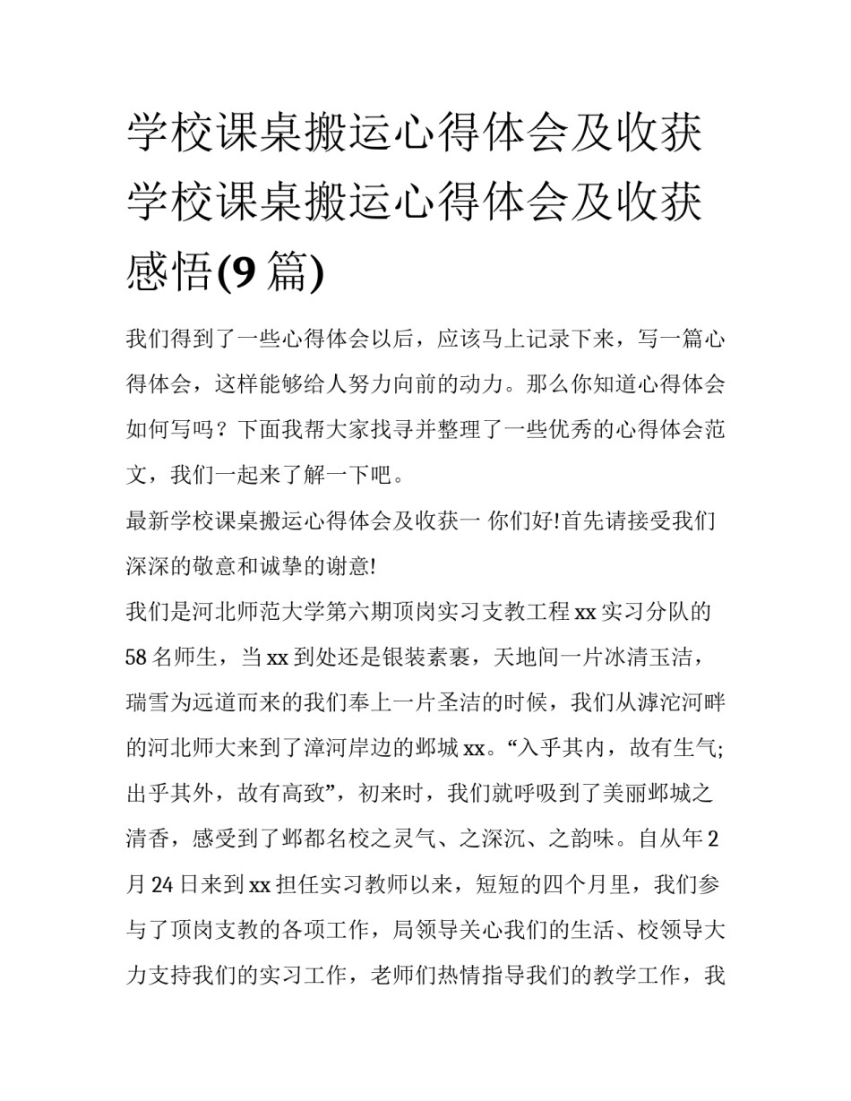 学校课桌搬运心得体会及收获 学校课桌搬运心得体会及收获感悟(9篇)_第1页