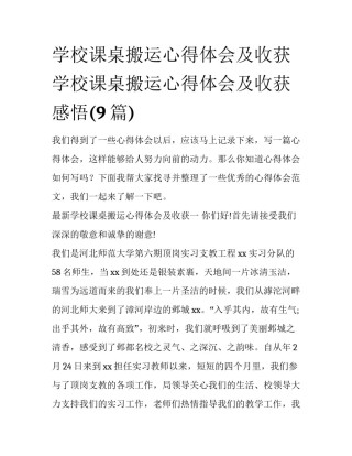 学校课桌搬运心得体会及收获 学校课桌搬运心得体会及收获感悟(9篇)