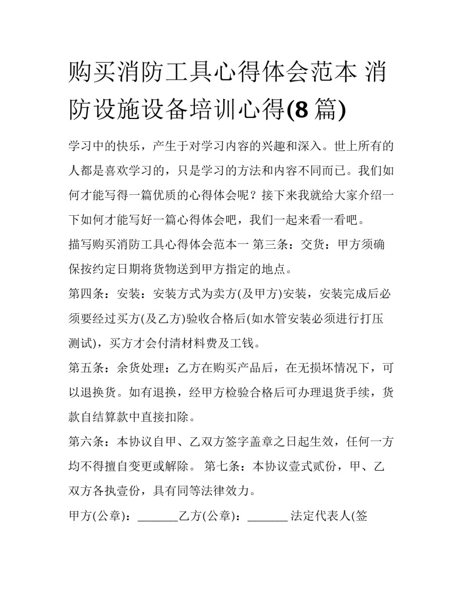 购买消防工具心得体会范本 消防设施设备培训心得(8篇)_第1页