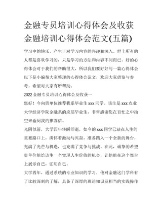 金融专员培训心得体会及收获 金融培训心得体会范文(五篇)