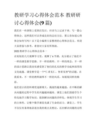 教研学习心得体会范本 教研研讨心得体会(9篇)