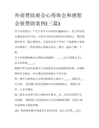 外商赞助展会心得体会和感想 会展赞助案例(三篇)