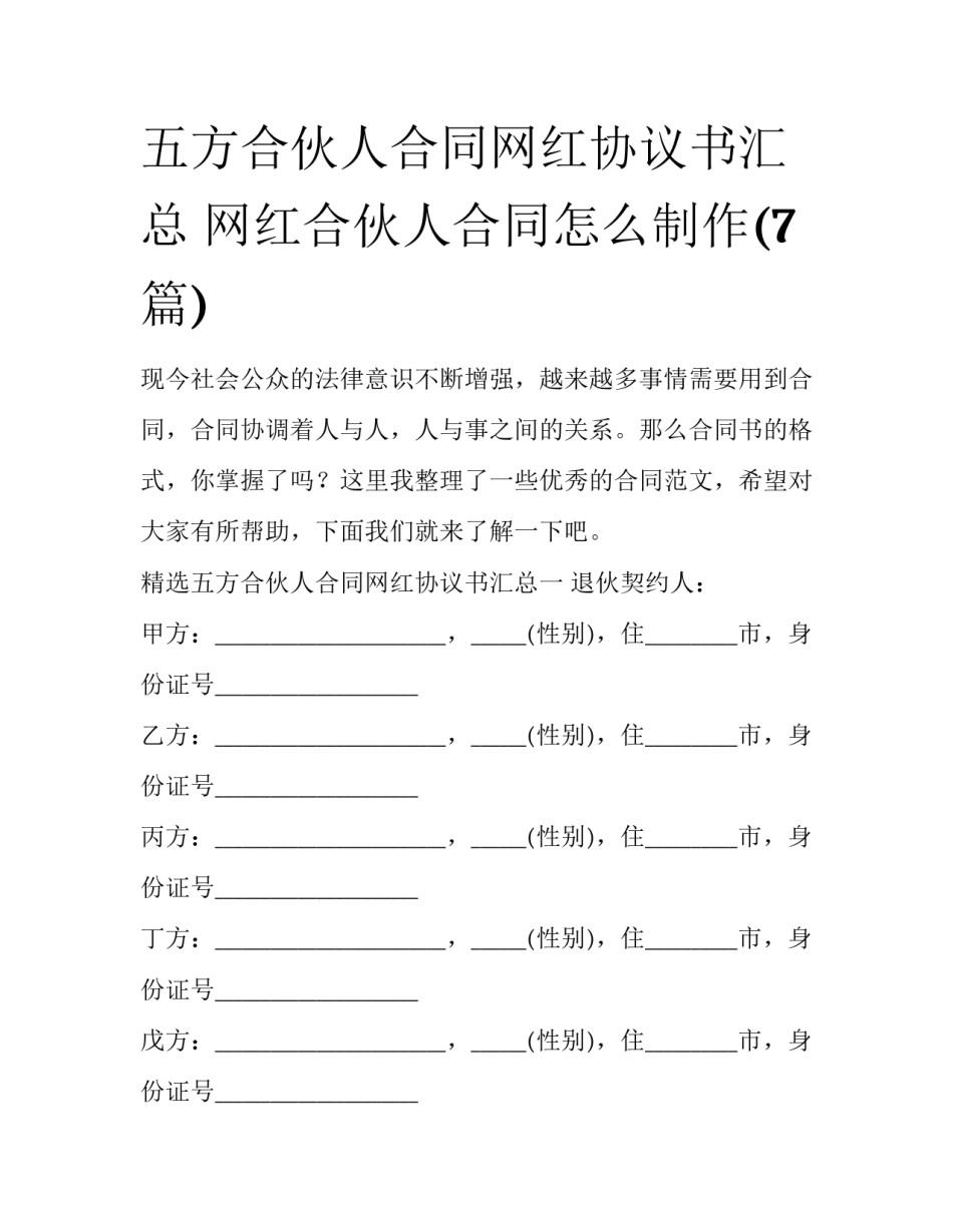 五方合伙人合同网红协议书汇总 网红合伙人合同怎么制作(7篇)_第1页