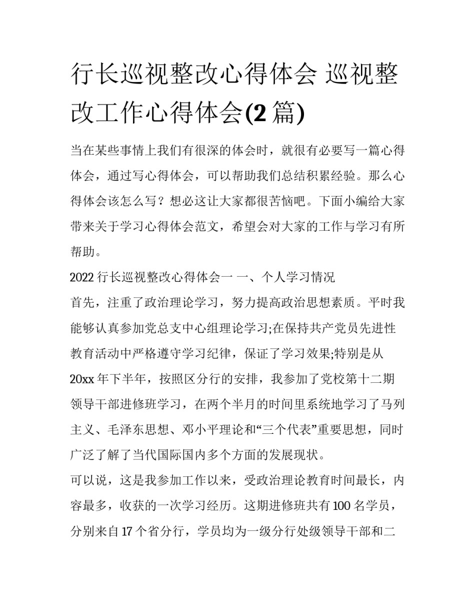 行长巡视整改心得体会 巡视整改工作心得体会(2篇)_第1页