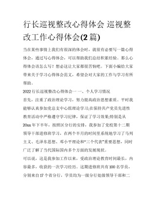 行长巡视整改心得体会 巡视整改工作心得体会(2篇)