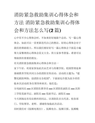 消防紧急救助集训心得体会和方法 消防紧急救助集训心得体会和方法怎么写(2篇)
